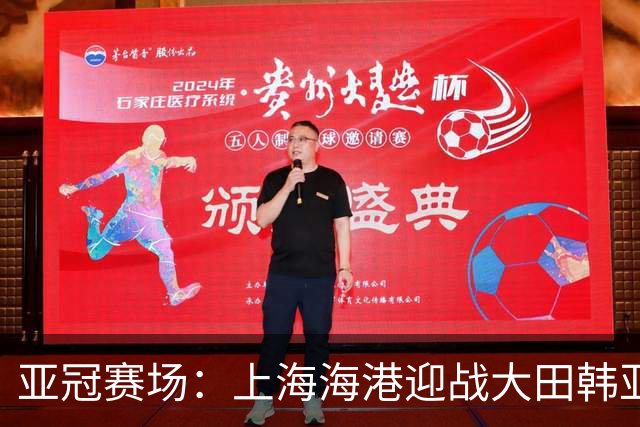 亚冠赛场：上海海港迎战大田韩亚市民的裁判阵容解析