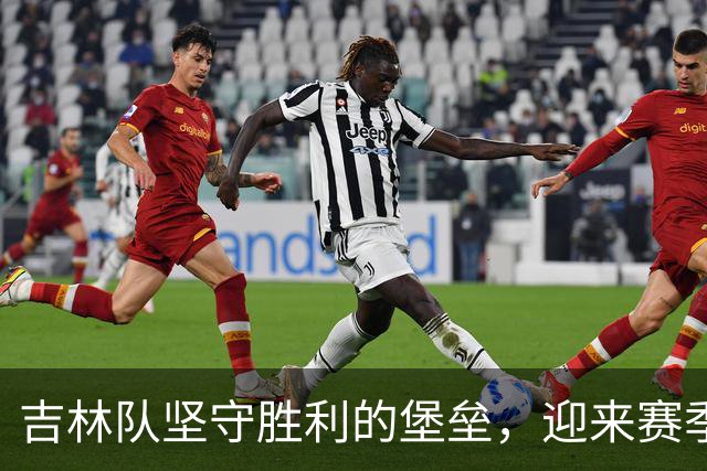 吉林队坚守胜利的堡垒，迎来赛季开门红