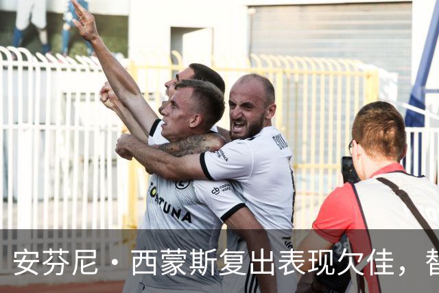 安芬尼·西蒙斯复出表现欠佳，替补20分钟状态不佳