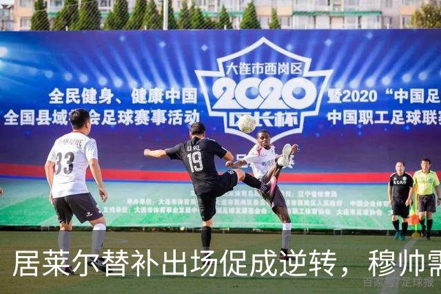 居莱尔替补出场促成逆转，穆帅需重审首发阵容