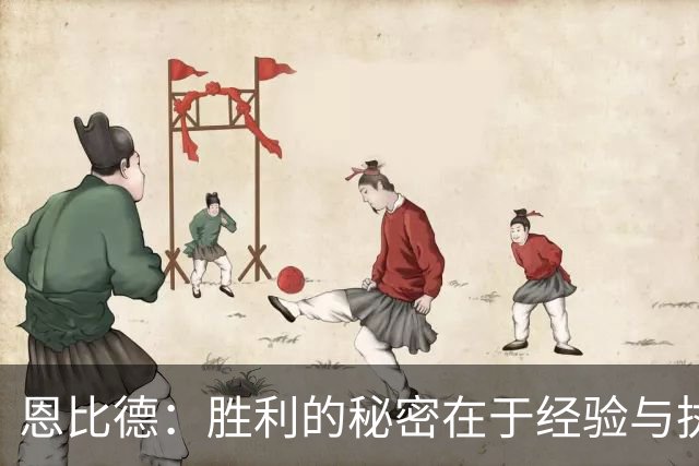 恩比德：胜利的秘密在于经验与执行