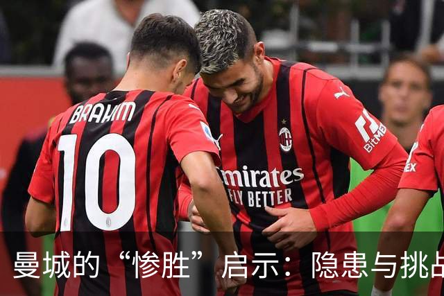 曼城的“惨胜”启示：隐患与挑战并存的英超霸主