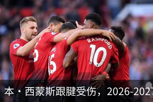本·西蒙斯跟腱受伤，2026-2027赛季彻底报销