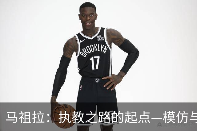 马祖拉：执教之路的起点—模仿与创新的结合